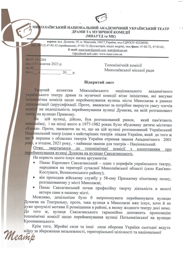 Миколаївський муздрамтеатр має свій варіант перейменування вул.Дунаєва (ВІДКРИТИЙ ЛИСТ) 2