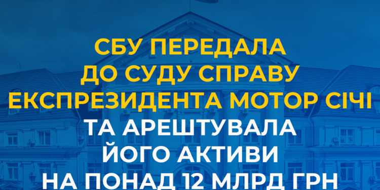 СБУ передала до суду справу експрезидента «Мотор Січі» та арештувала його активи на понад 12 млрд грн