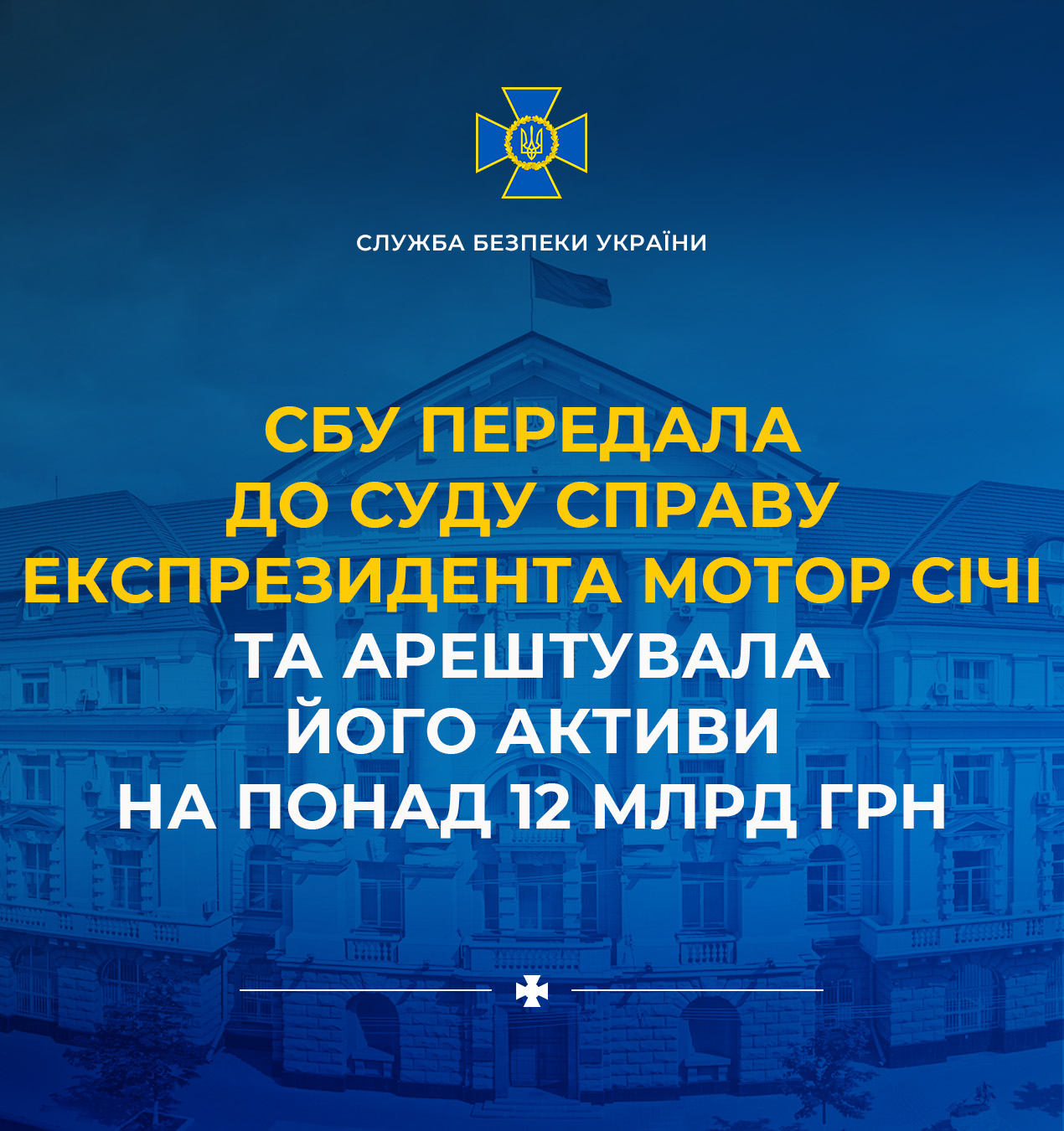 СБУ передала до суду справу експрезидента «Мотор Січі» та арештувала його активи на понад 12 млрд грн