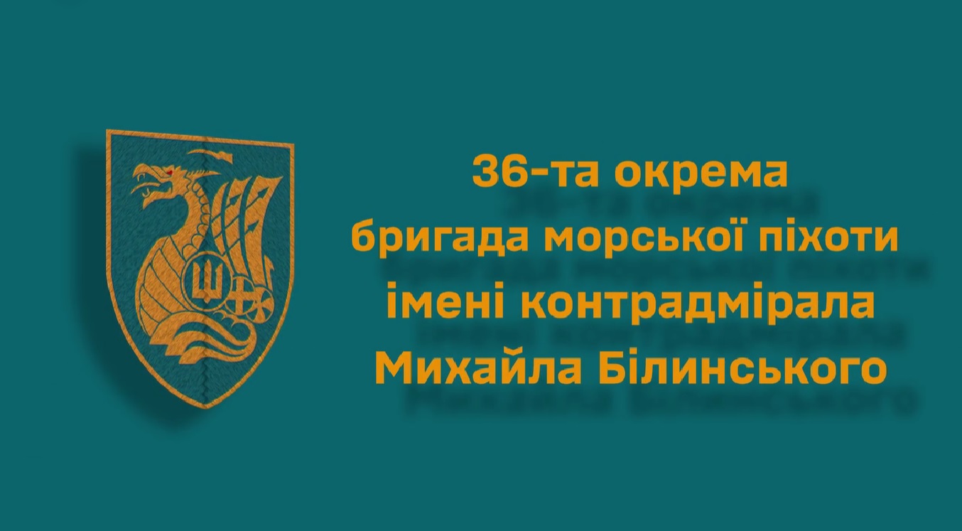 Захисники Незалежності: розповідь про символіку нарукавних знаків та почесну історичну назву Миколаївської бригади морської піхоти (ВІДЕО)