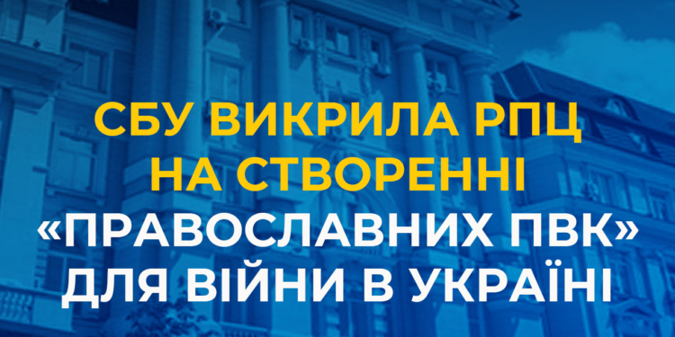 СБУ викрила РПЦ на створенні «православних ПВК» для війни в Україні