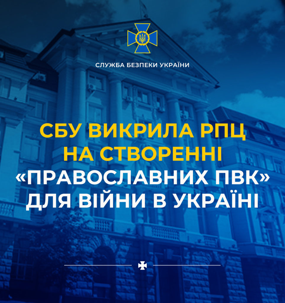 СБУ викрила РПЦ на створенні «православних ПВК» для війни в Україні 1