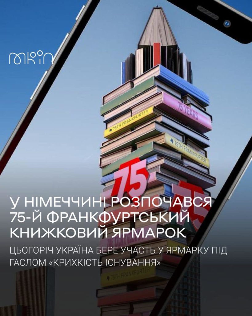 На 75-му книжковому ярмарку у німецькому Франкфурті-на-Майні Україна представляє понад 500 книжок від 43 видавництв 1
