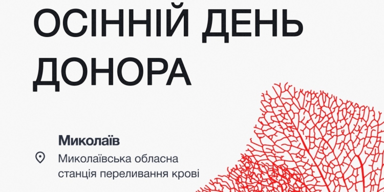 27 жовтня у Миколаєві відбудеться Осінній день донора: як взяти участь