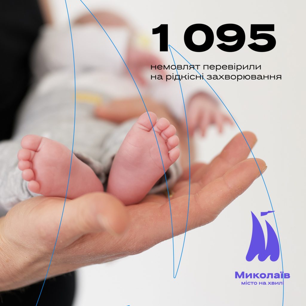За півроку у Миколаєві на рідкісні захворювання перевірили 1095 немовлят 1
