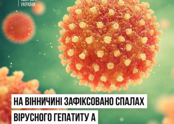 На Вінниччині зафіксовано спалах вірусного гепатиту А – 60 людей госпіталізовано