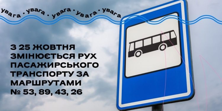 Від завтра тимчасово змінюється рух пасажирського транспорту за чотирма маршрутами автобусів у Миколаєві