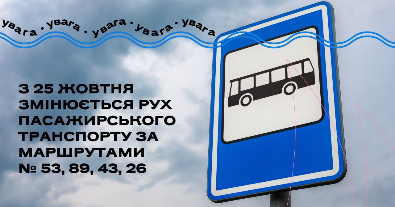 Від завтра тимчасово змінюється рух пасажирського транспорту за чотирма маршрутами автобусів у Миколаєві