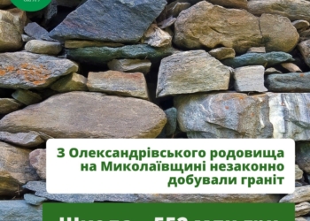 На Миколаївщині незаконним видобутком граніту УМР «Гідроенергобуд» нанесло збитків державі на понад півмільярда гривень