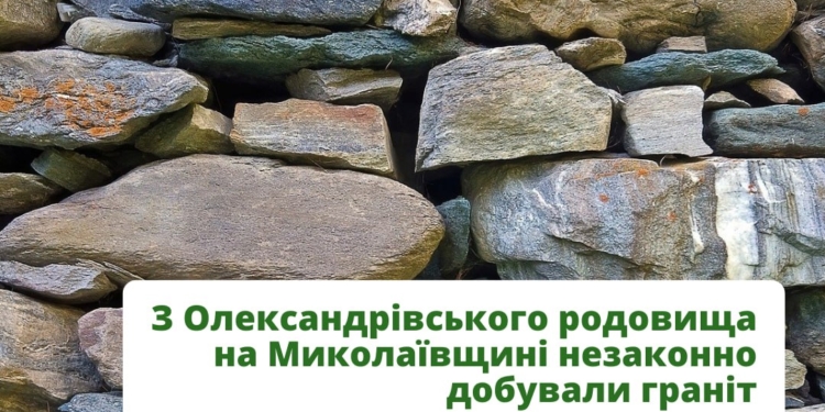 На Миколаївщині незаконним видобутком граніту УМР «Гідроенергобуд» нанесло збитків державі на понад півмільярда гривень