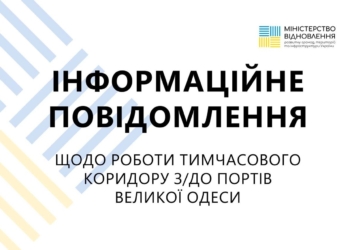Інформація щодо зупинки тимчасового коридору для руху цивільних суден Чорним морем не відповідає дійсності – заява Міністерства