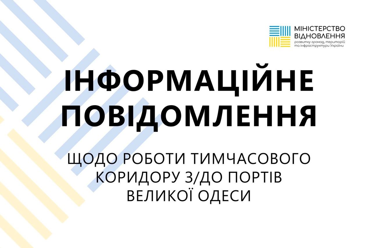 Інформація щодо зупинки тимчасового коридору для руху цивільних суден Чорним морем не відповідає дійсності – заява Міністерства