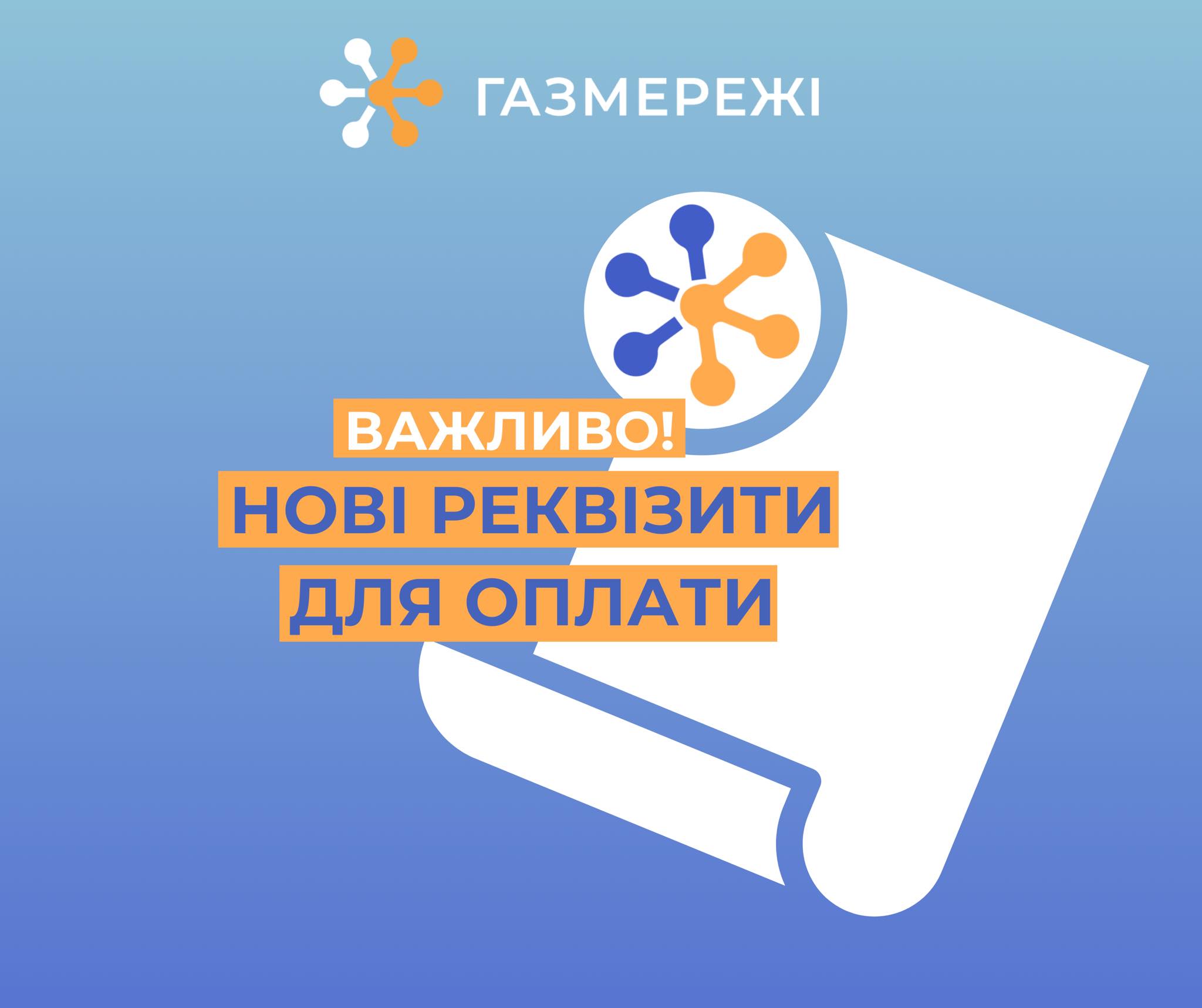 Для мешканців Миколаївської області змінились реквізити на оплату за доставку газу