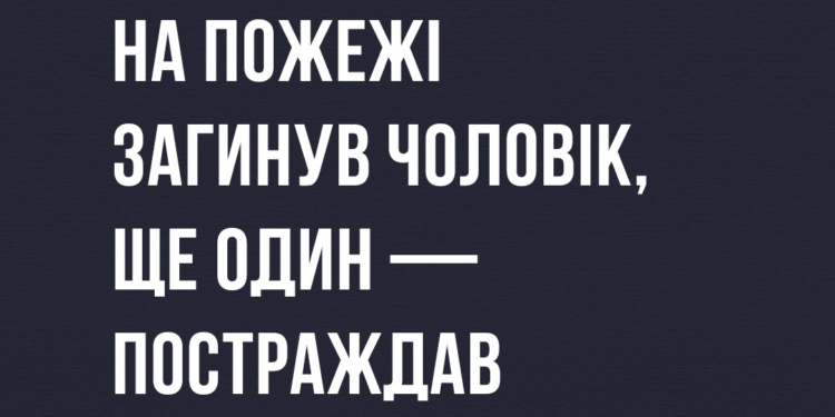 У Миколаївській області вночі на пожежі загинув чоловік, ще один — постраждав