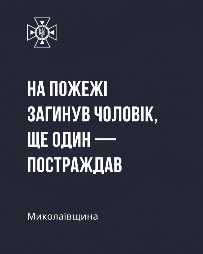 У Миколаївській області вночі на пожежі загинув чоловік, ще один — постраждав 1
