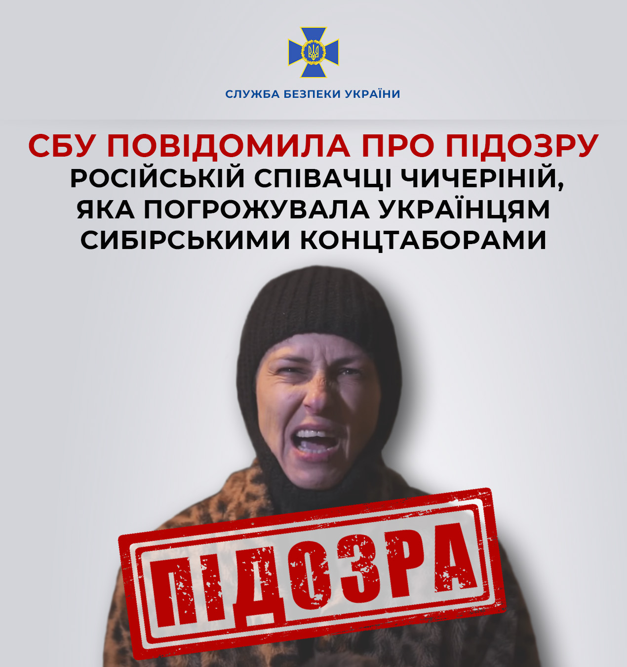 СБУ повідомила про підозру російській співачці Чичеріній, яка погрожувала українцям сибірськими концтаборами
