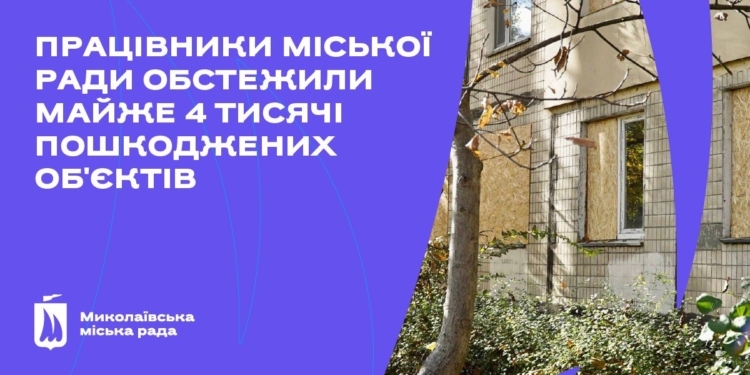 У Миколаєві працівниками міськради обстежено майже 4 тисячі пошкоджених російськими обстрілами об’єктів