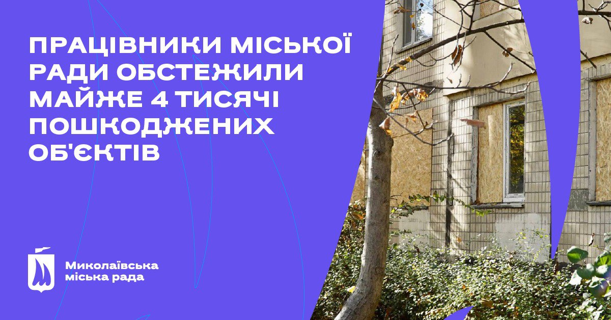 У Миколаєві працівниками міськради обстежено майже 4 тисячі пошкоджених російськими обстрілами об’єктів