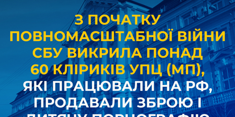 З початку повномасштабної війни СБУ викрила понад 60 кліриків УПЦ (МП), які працювали на рф, продавали зброю і дитячу порнографію