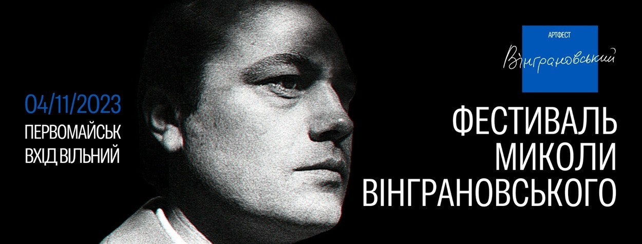 У Первомайську на Миколаївщині відбудеться перший фестиваль «Вінграновський ART FEST»