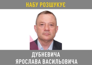 НАБУ оголосило в розшук нардепа Дубневича