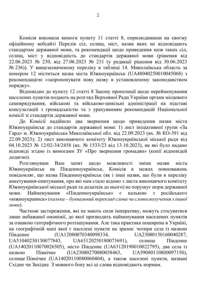 Перейменування Южноукраїнська на Миколаївщині: Нацкомісія зі стандартів державної мови висловилась з приводу «Південноукраїнська (ДОКУМЕНТ) 3