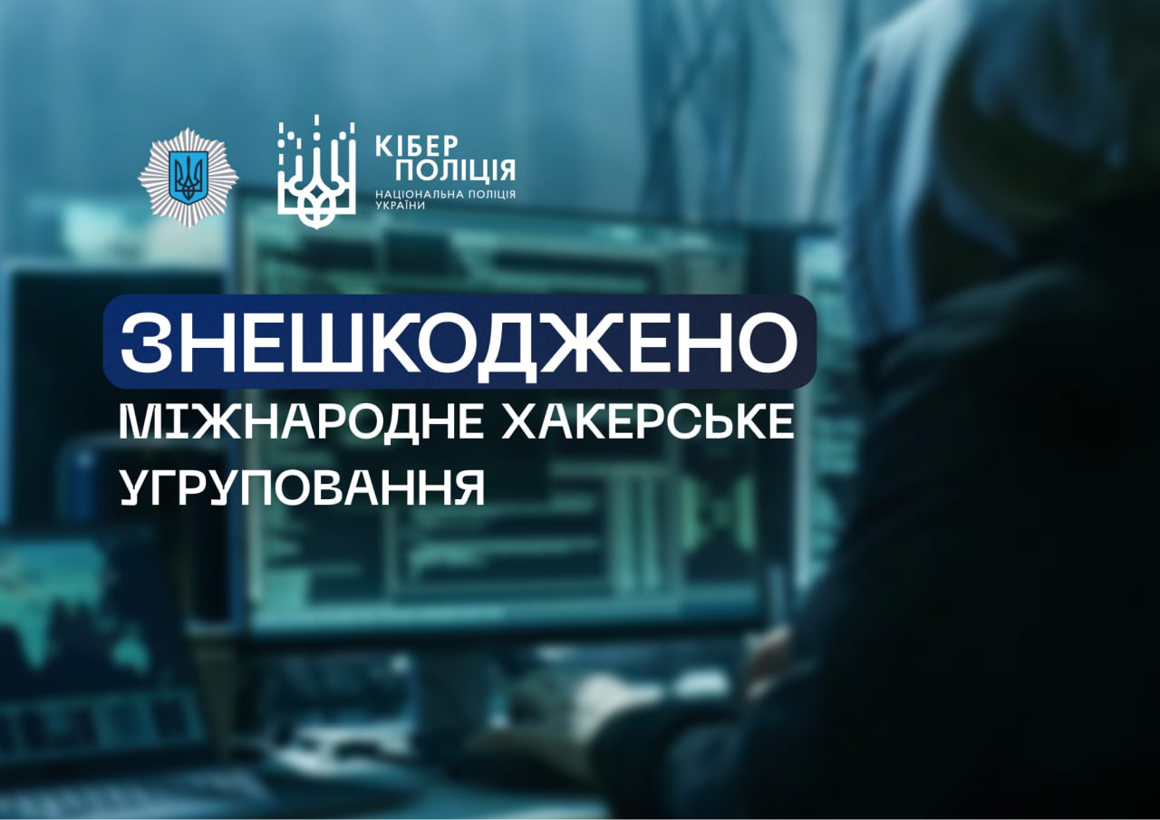 Українська кіберполіція взяла участь в масштабній операції зі знешкодження мажнародної хакерської групи