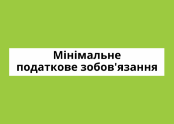 Консультує ДПС Миколаївщини: хто з платників податків визначає мінімальне податкове зобов’язання
