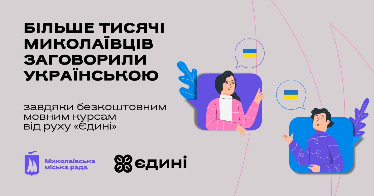 Більше тисячі миколаївців заговорили українською завдяки безкоштовним мовним курсам від руху “Єдині”
