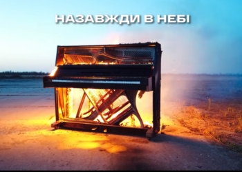 Назавжди в небі. На честь загиблих пілотів миколаївської бригади спалили фортепіано (ВІДЕО)