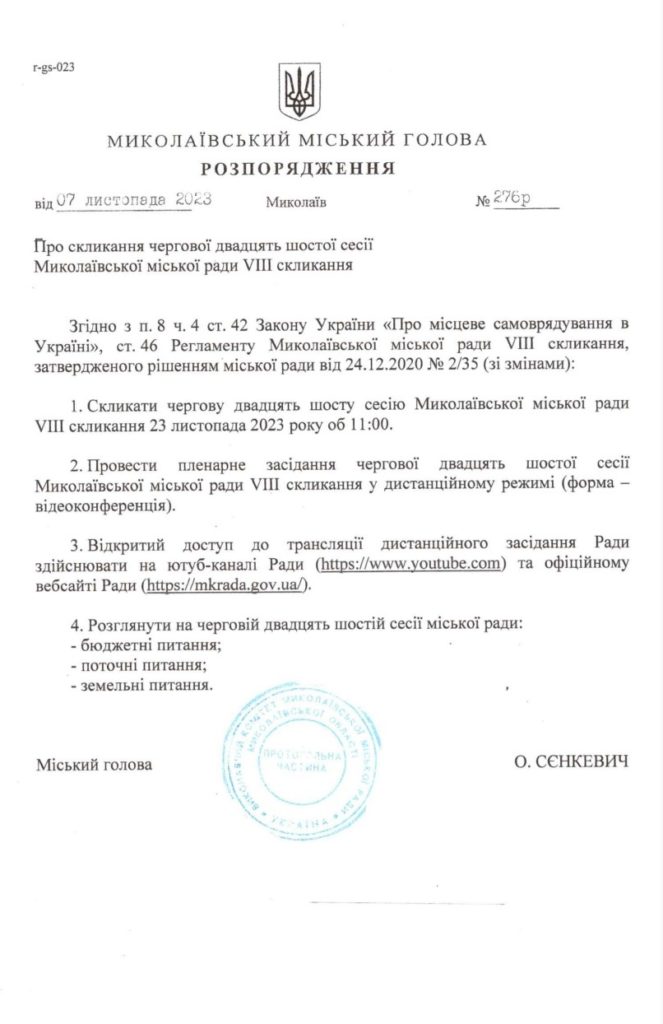 Чергова сесія Миколаївської міськради запланована на 23 листопада (ДОКУМЕНТ) 2