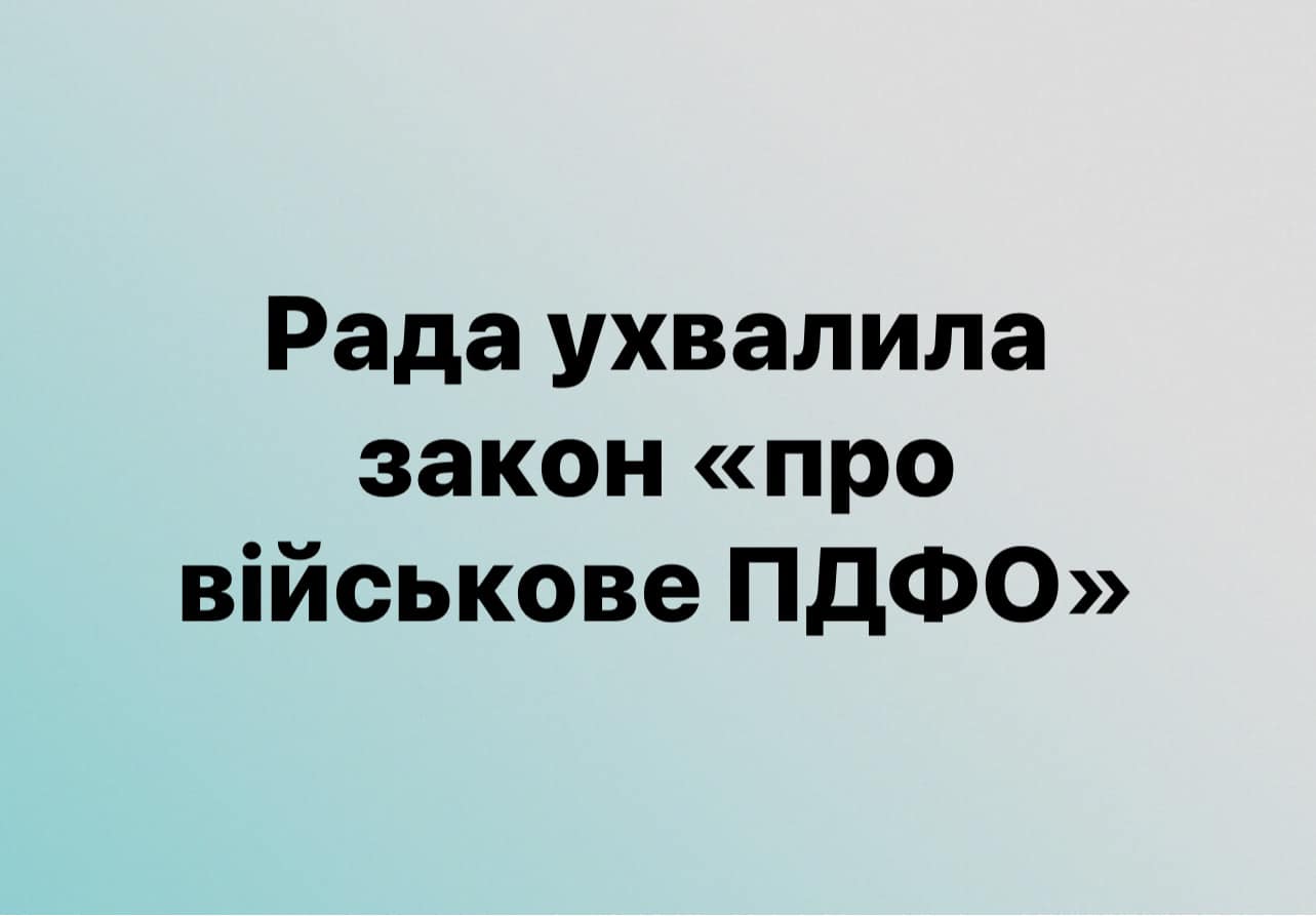 ПДФО військових – вже не у місцевих бюджетах: Верховна Рада ухвалила відповідний закон