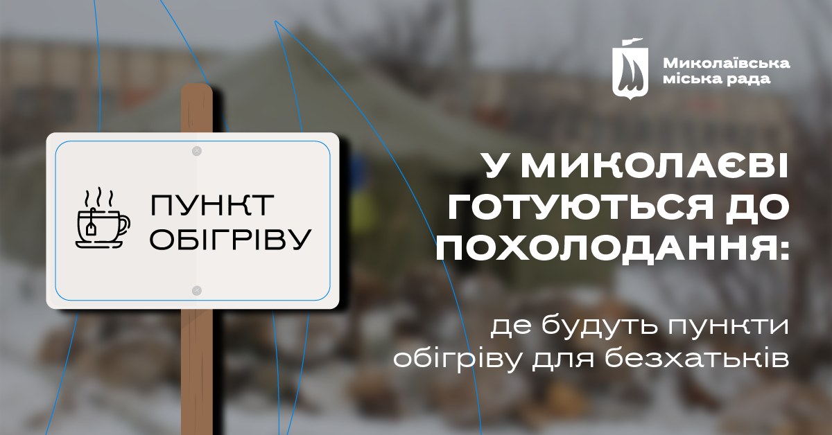 У Миколаєві оприлюднили адреси пунктів обігріву для безхатченків
