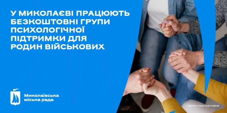 У Миколаєві працюють безкоштовні групи психологічної підтримки для родин військових