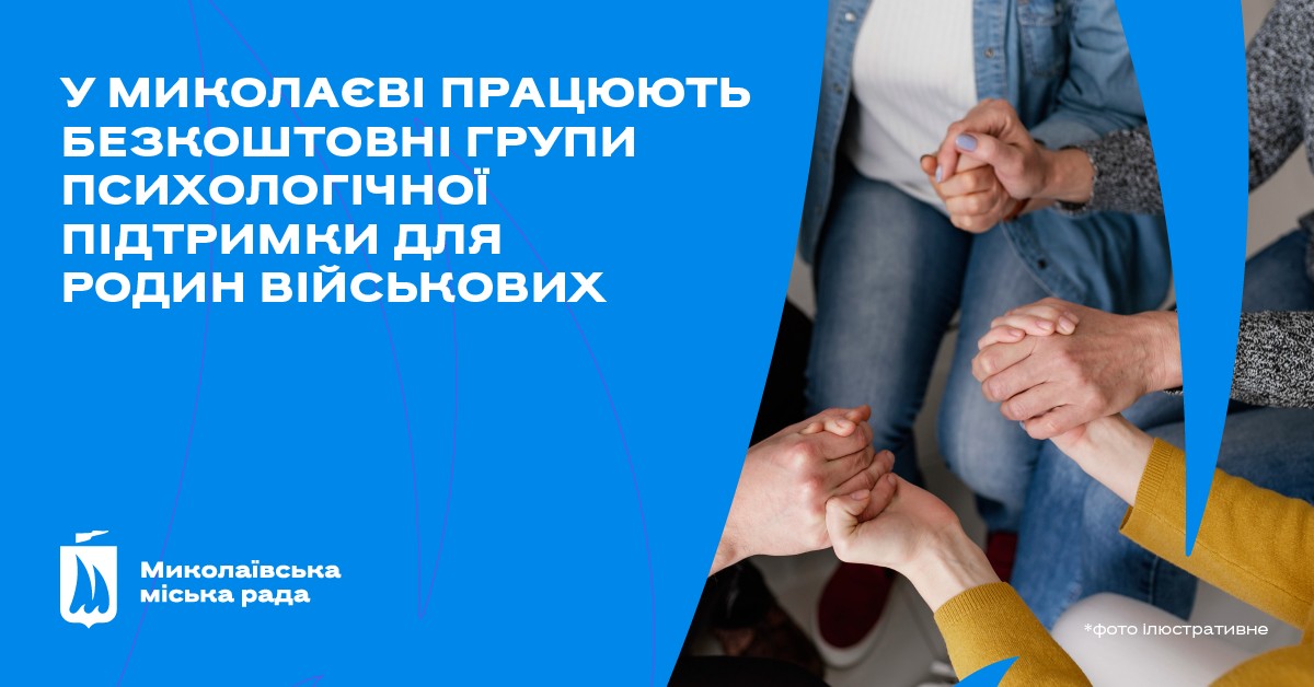 У Миколаєві працюють безкоштовні групи психологічної підтримки для родин військових