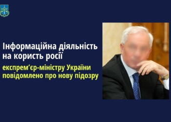 Інформаційна діяльність на користь росії: колишньому прем’єру Азарову повідомлено про нову підозру