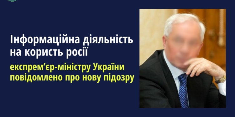 Інформаційна діяльність на користь росії: колишньому прем’єру Азарову повідомлено про нову підозру