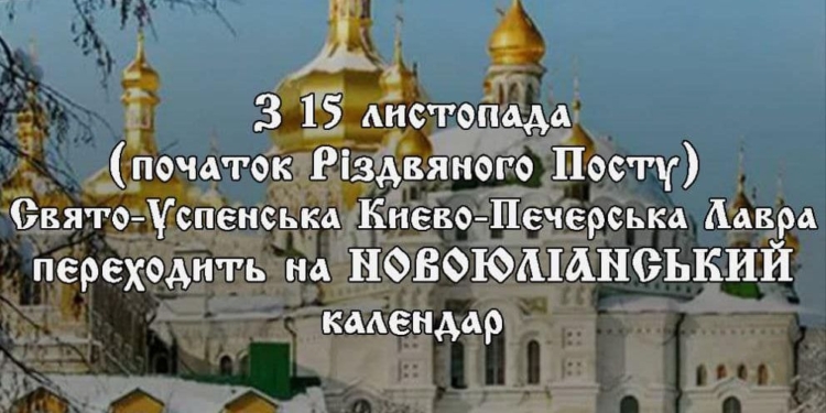 На численні прохання парафіян: Києво-Печерська лавра переходить на новоюліанський календар з 15 листопада