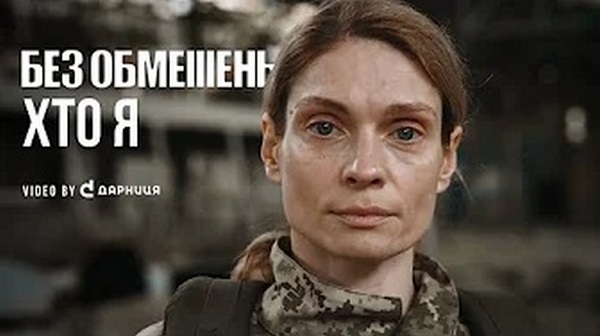Пісні війни. БЕЗ ОБМЕЖЕНЬ – «Хто я» (ВІДЕО)