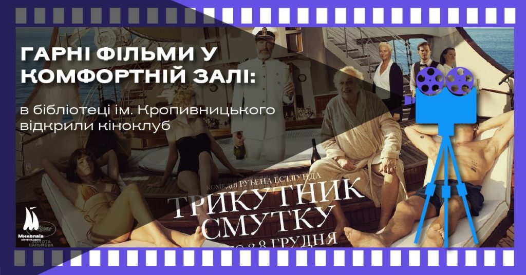 В бібліотеці ім. Кропивницького у Миколаєві відкрили кіноклуб 1