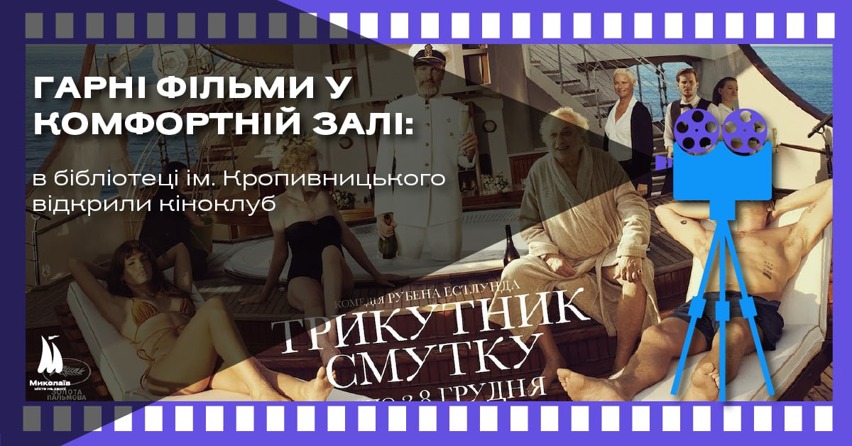 В бібліотеці ім. Кропивницького у Миколаєві відкрили кіноклуб