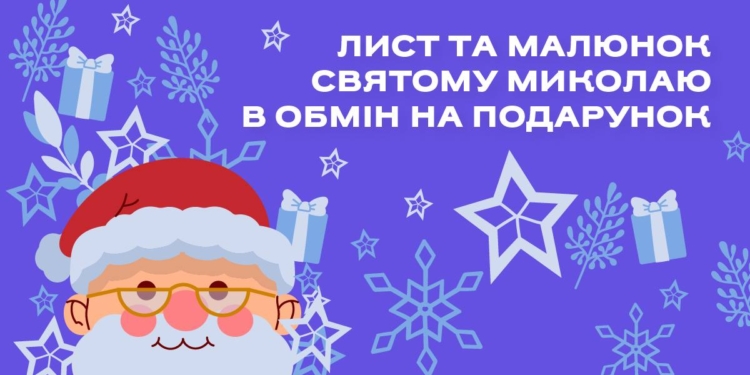 У Миколаєві почали збирати дитячі листи Святому Миколаю