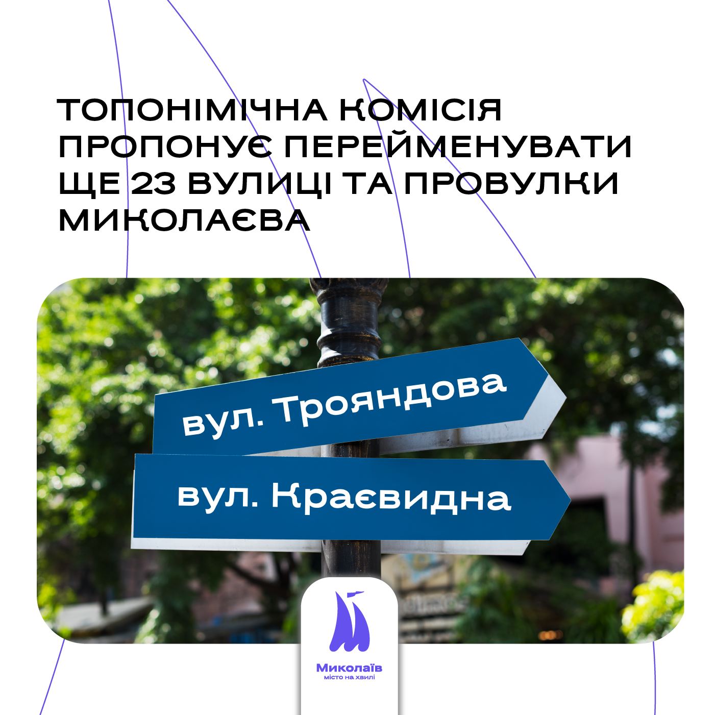 Топонімічна комісія пропонує перейменувати ще 23 вулиці та провулки Миколаєва