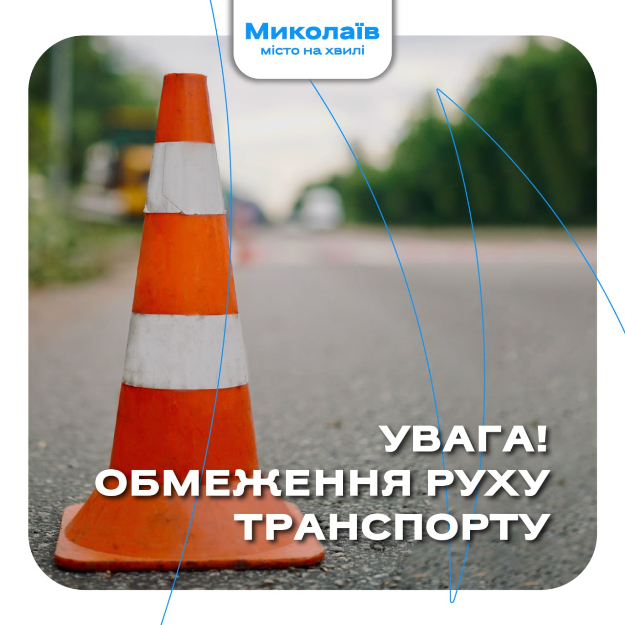У Миколаєві попереджають про тимчасове ускладнення руху транспорту