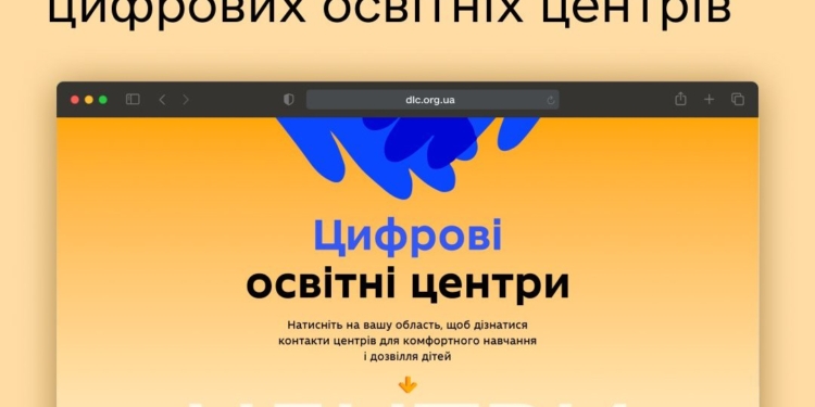 На Миколаївщині створено 18 Цифрових освітніх центрів