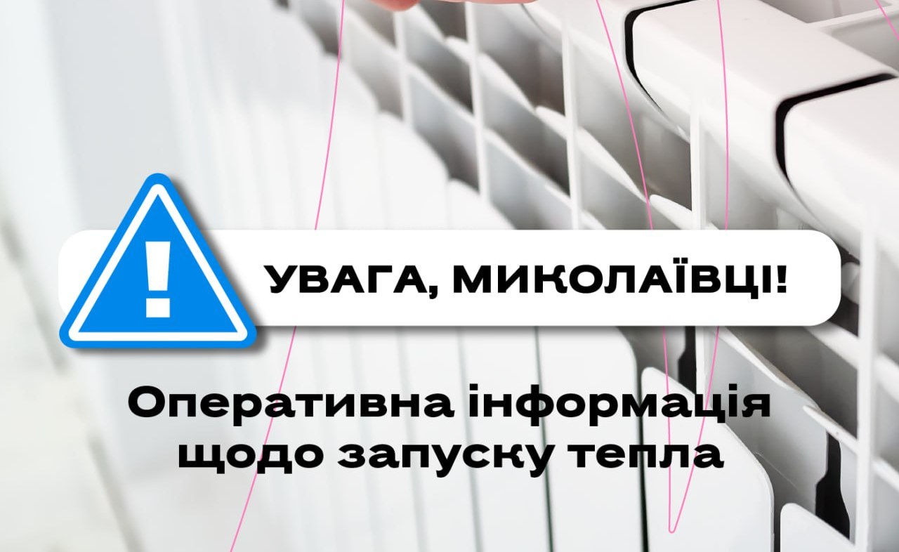 Опалювальний сезон у Миколаєві: за якими адресами нема тепла від «Миколаївоблтеплоенерго», до яких будинків дала тепло Миколаївська ТЕЦ