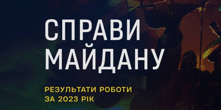 Справи Майдану: Офіс Генпрокурора відзвітував про роботу у 2023 році