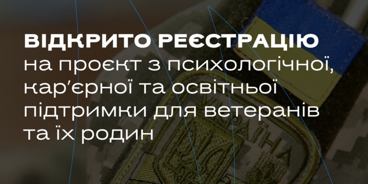 У Миколаєві стартує проєкт з психологічної, карʼєрної та освітньої підтримки для ветеранів та їх родин: відкрито реєстрацію