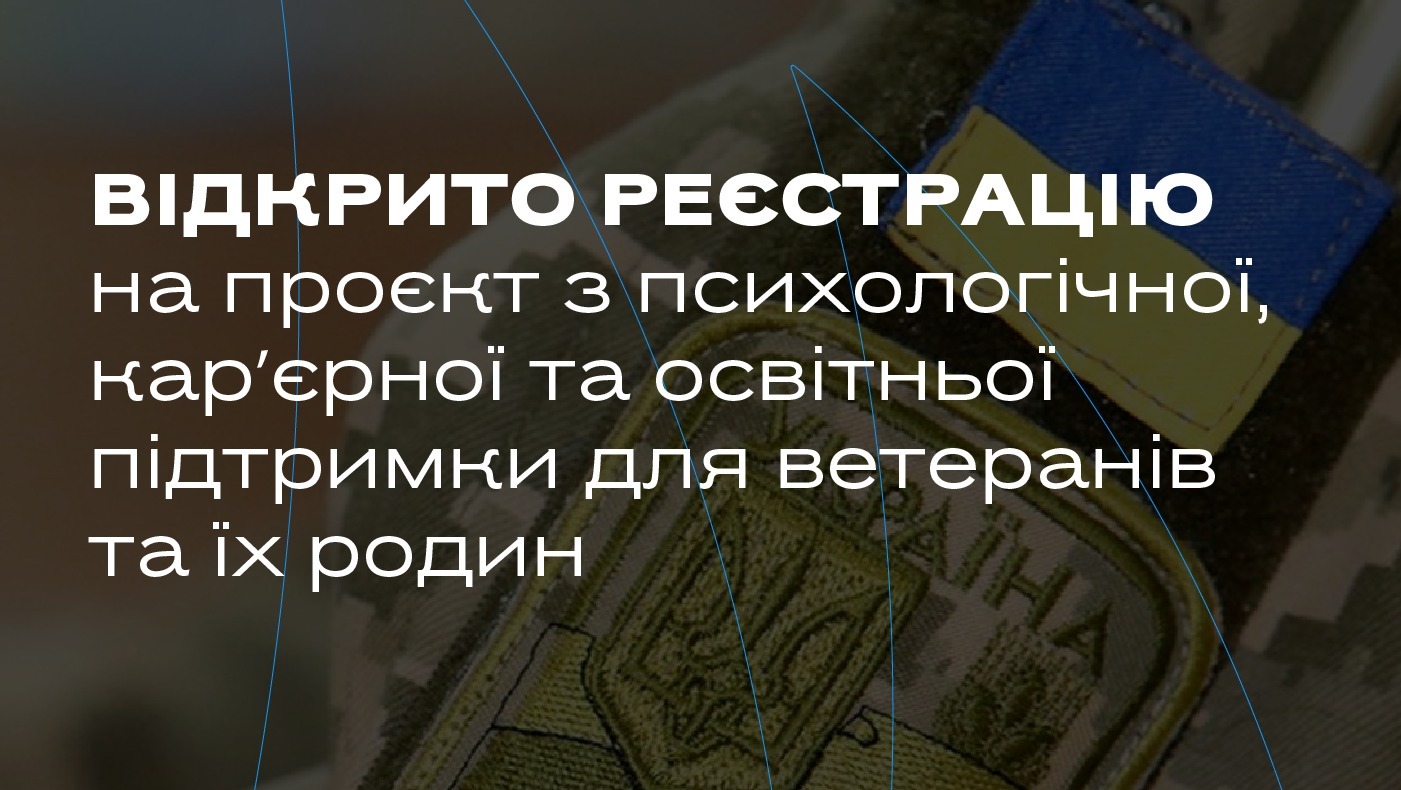 У Миколаєві стартує проєкт з психологічної, карʼєрної та освітньої підтримки для ветеранів та їх родин: відкрито реєстрацію