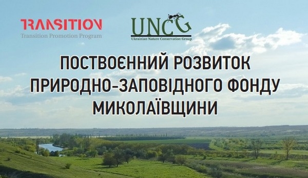Українська природоохоронна група видала книгу про повоєнний розвиток природно-заповідного фонду Миколаївщини